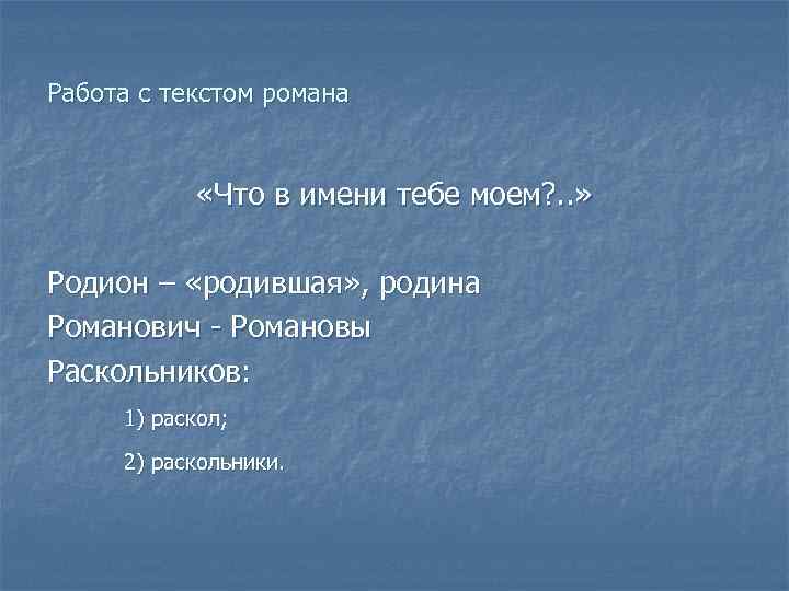 Работа с текстом романа «Что в имени тебе моем? . . » Родион –