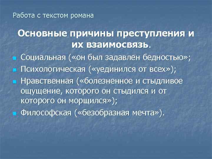 Работа с текстом романа Основные причины преступления и их взаимосвязь. n n Социальная (