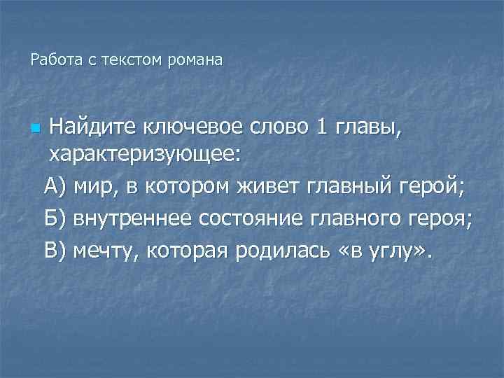 Работа с текстом романа n Найдите ключевое слово 1 главы, характеризующее: А) мир, в