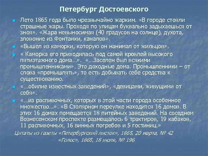 Петербург Достоевского Лето 1865 года было чрезвычайно жарким. «В городе стояли страшные жары. Проходя