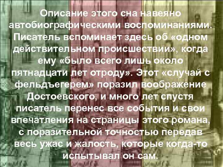 Описание этого сна навеяно автобиографическими воспоминаниями. Писатель вспоминает здесь об «одном действительном происшествии» ,
