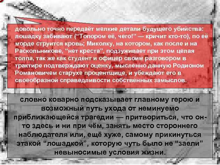 довольно точно передаёт мелкие детали будущего убийства: лошадку забивают (“Топором её, чего!” — кричит