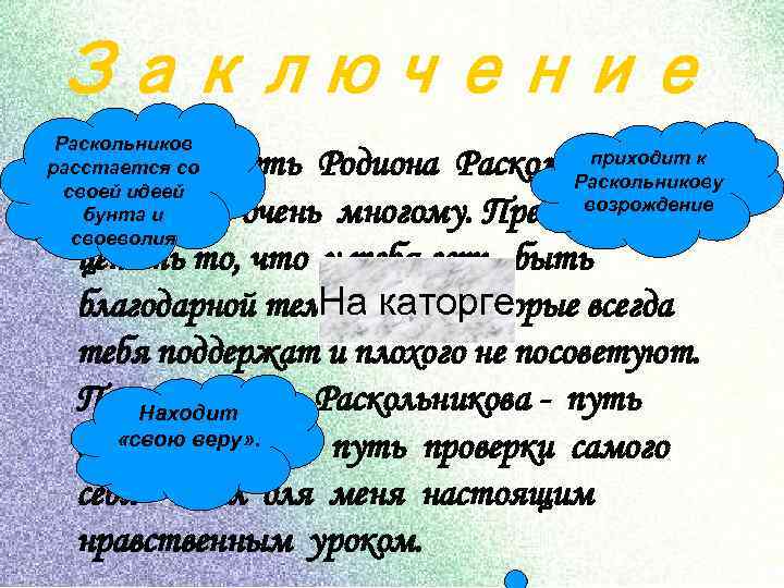 Заключение Раскольников расстается со своей идеей бунта и своеволия приходит к • Исследуя путь