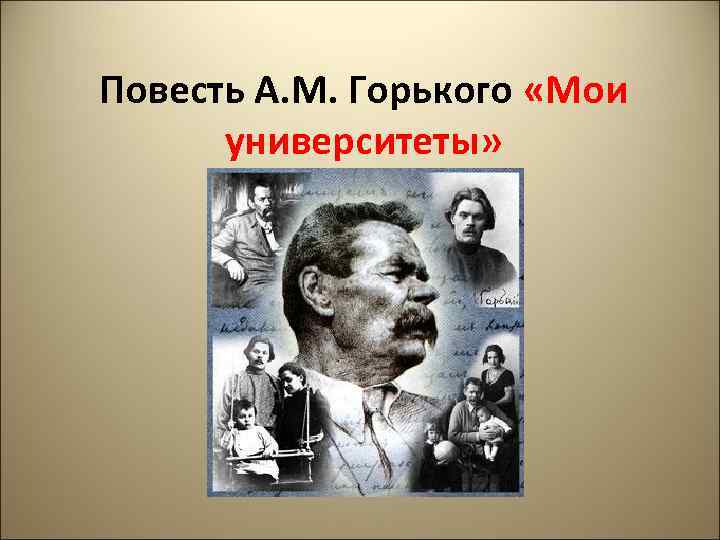 Повесть А. М. Горького «Мои университеты» 
