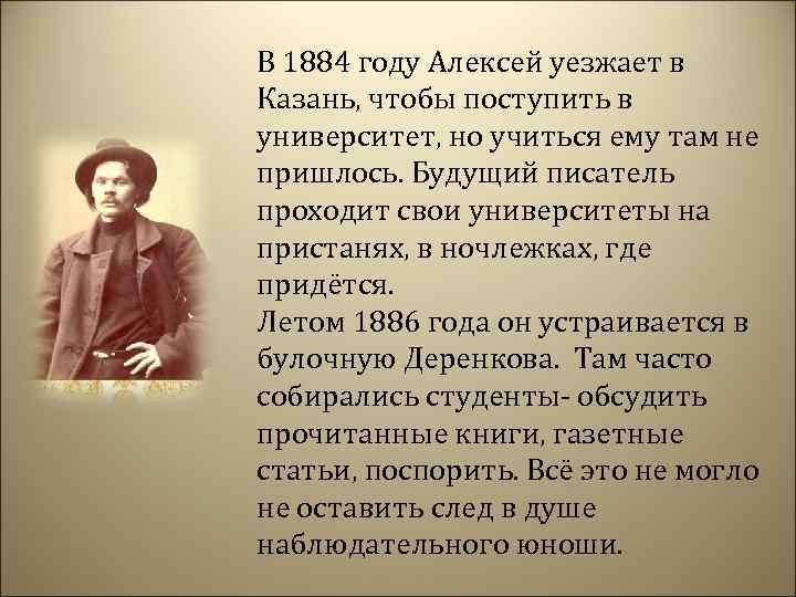 В 1884 году Алексей уезжает в Казань, чтобы поступить в университет, но учиться ему