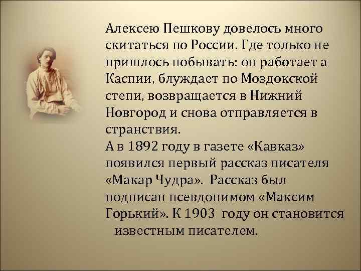 Алексею Пешкову довелось много скитаться по России. Где только не пришлось побывать: он работает