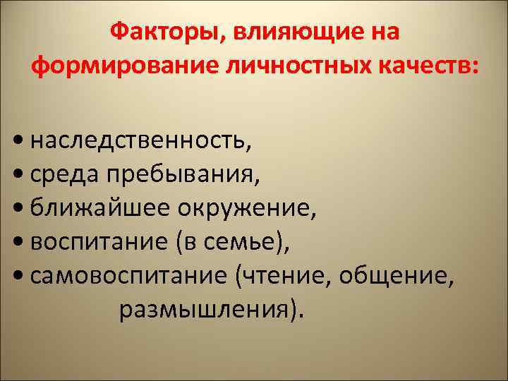 Факторы, влияющие на формирование личностных качеств: • наследственность, • среда пребывания, • ближайшее окружение,