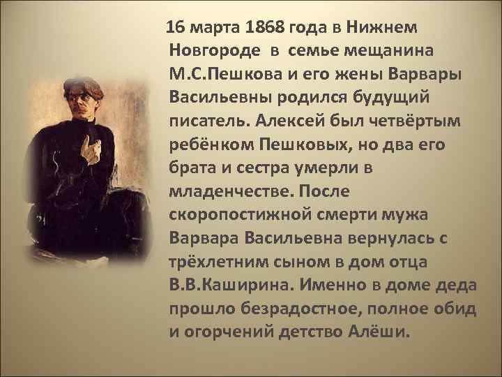  16 марта 1868 года в Нижнем Новгороде в семье мещанина М. С. Пешкова