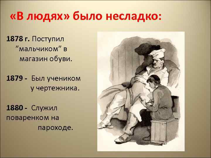  «В людях» было несладко: 1878 г. Поступил ″мальчиком″ в магазин обуви. 1879 -