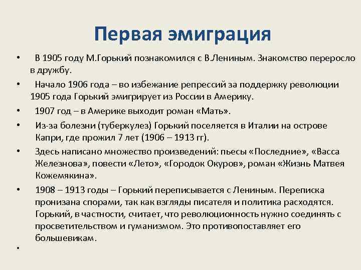 Первая эмиграция • В 1905 году М. Горький познакомился с В. Лениным. Знакомство переросло