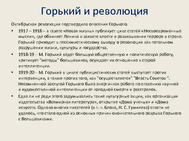 Горький и революция Октябрьская революция подтвердила опасения Горького. • 1917 – 1918 – в
