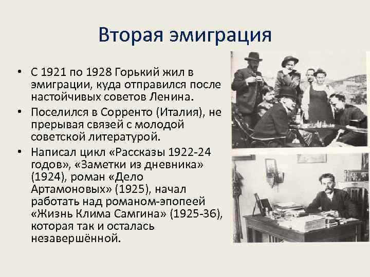 Вторая эмиграция • С 1921 по 1928 Горький жил в эмиграции, куда отправился после