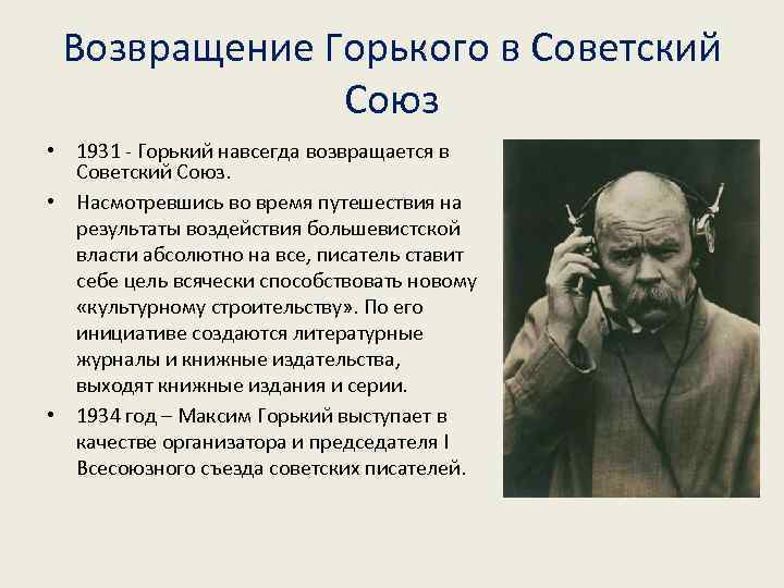 Возвращение Горького в Советский Союз • 1931 - Горький навсегда возвращается в Советский Союз.