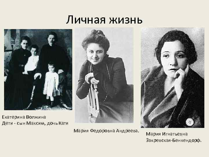Личная жизнь Екатерина Волжина Дети - сын Максим, дочь Катя Мария Федоровна Андреева. Мария