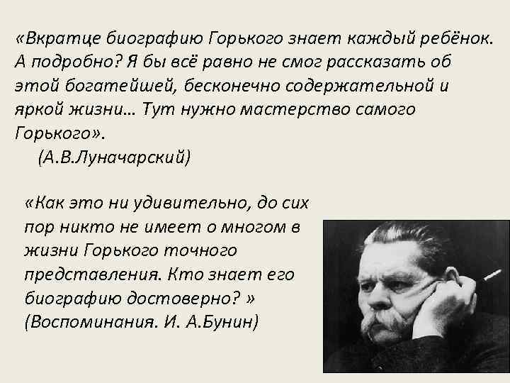  «Вкратце биографию Горького знает каждый ребёнок. А подробно? Я бы всё равно не
