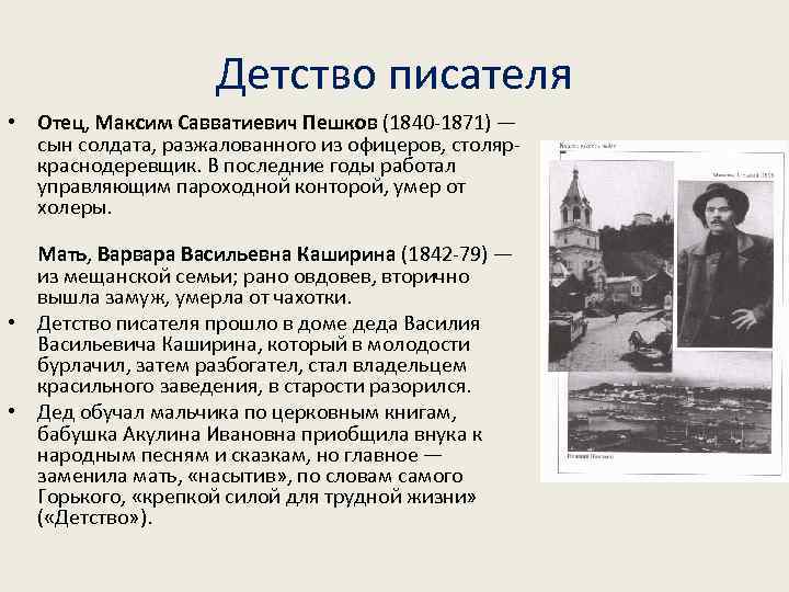 Детство писателя • Отец, Максим Савватиевич Пешков (1840 -1871) — сын солдата, разжалованного из