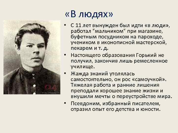  «В людях» • С 11 лет вынужден был идти «в люди» , работал