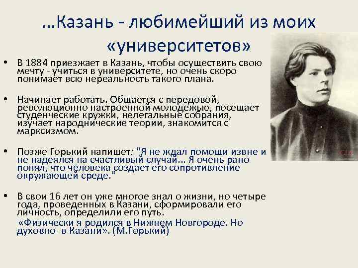 …Казань - любимейший из моих «университетов» • В 1884 приезжает в Казань, чтобы осуществить