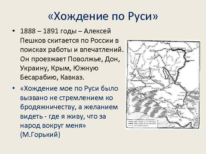  «Хождение по Руси» • 1888 – 1891 годы – Алексей Пешков скитается по