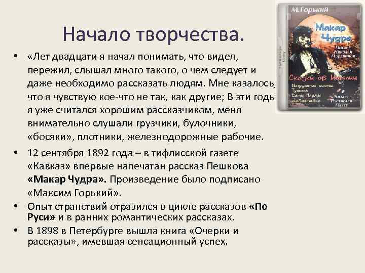 Начало творчества. • «Лет двадцати я начал понимать, что видел, пережил, слышал много такого,