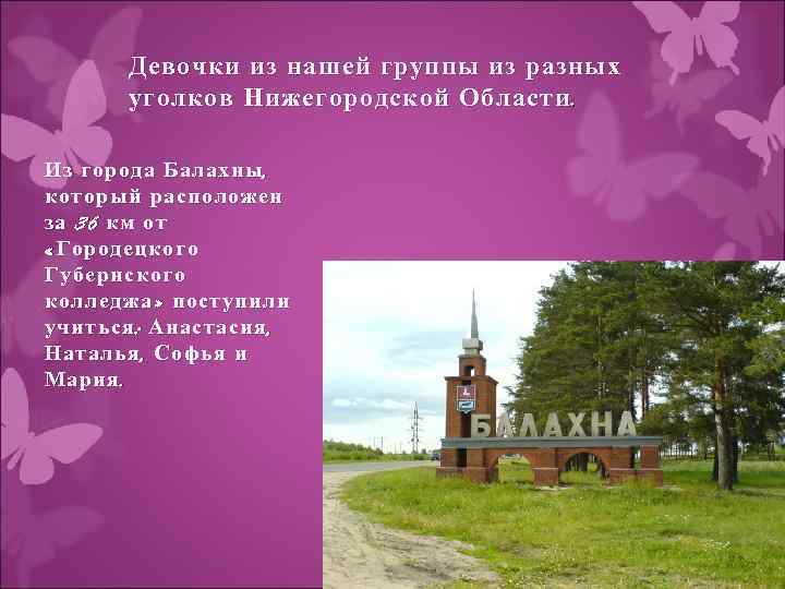 Девочки из нашей группы из разных уголков Нижегородской Области. Из города Балахны , который