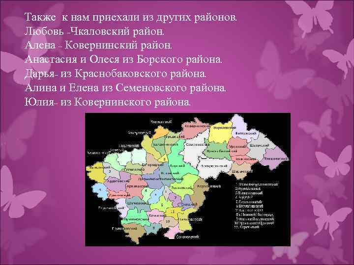 Также к нам приехали из других районов. Любовь -Чкаловский район. Алена - Ковернинский район.