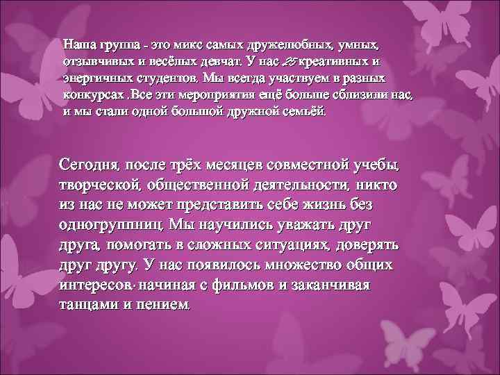 Наша группа - это микс самых дружелюбных, умных, отзывчивых и весёлых девчат. У нас