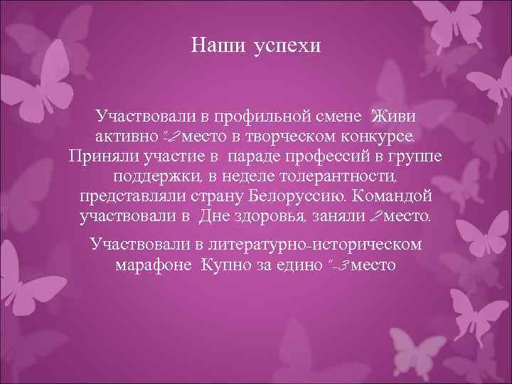 Наши успехи Участвовали в профильной смене "Живи активно"-2 место в творческом конкурсе. Приняли участие