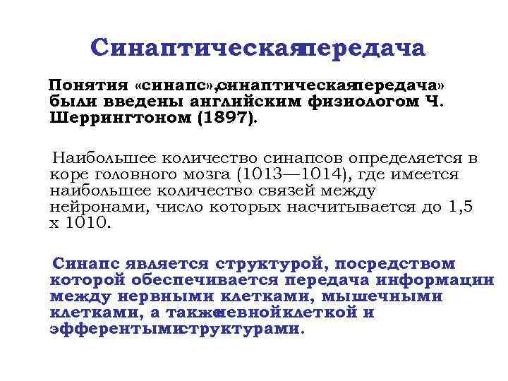 Термин передача. Модуляторы синаптической передачи. Модуляция синаптической передачи. Механизмы модуляции синаптической передачи. Механизм модуляции в синапсе.