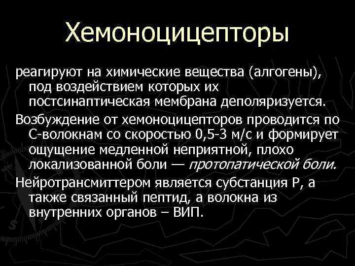 Хемоноцицепторы реагируют на химические вещества (алгогены), под воздействием которых их постсинаптическая мембрана деполяризуется. Возбуждение