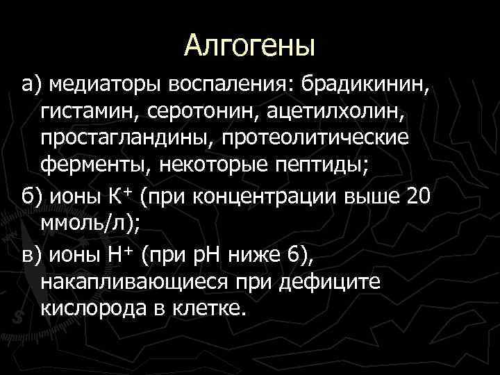 Алгогены а) медиаторы воспаления: брадикинин, гистамин, серотонин, ацетилхолин, простагландины, протеолитические ферменты, некоторые пептиды; б)