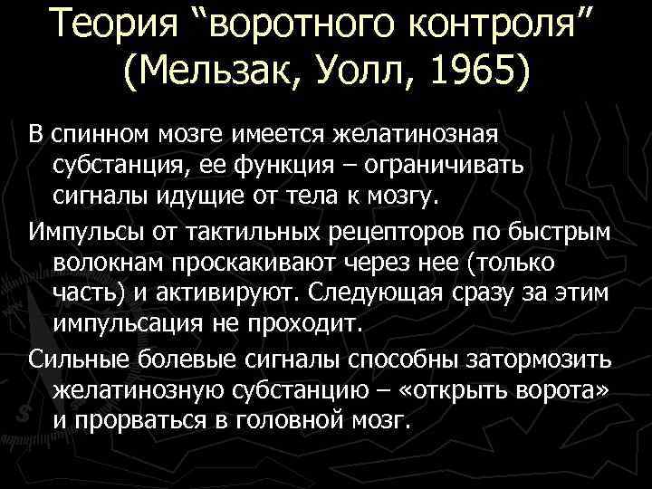 Теория “воротного контроля” (Мельзак, Уолл, 1965) В спинном мозге имеется желатинозная субстанция, ее функция