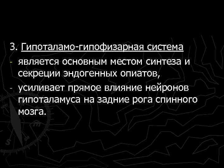 3. Гипоталамо-гипофизарная система - является основным местом синтеза и секреции эндогенных опиатов, - усиливает