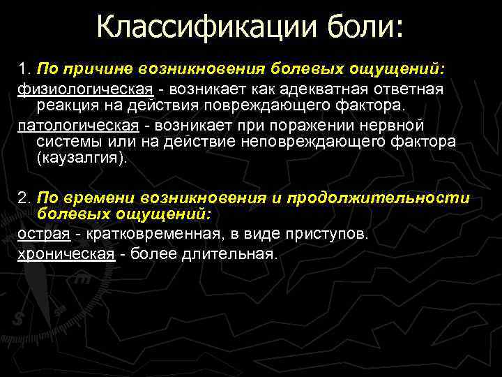 Классификации боли: 1. По причине возникновения болевых ощущений: физиологическая - возникает как адекватная ответная