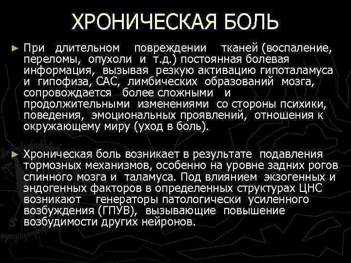 ХРОНИЧЕСКАЯ БОЛЬ ► При длительном повреждении тканей (воспаление, переломы, опухоли и т. д. )