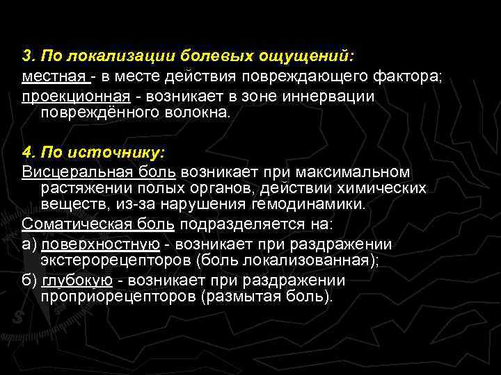 3. По локализации болевых ощущений: местная - в месте действия повреждающего фактора; проекционная -