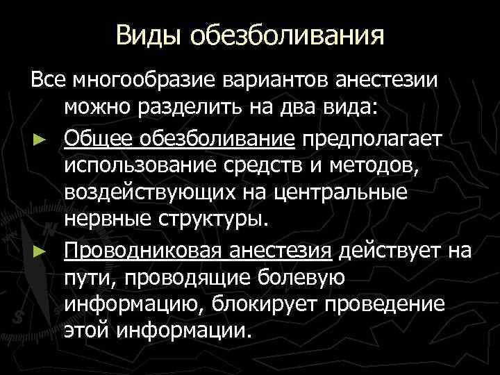 Виды обезболивания Все многообразие вариантов анестезии можно разделить на два вида: ► Общее обезболивание