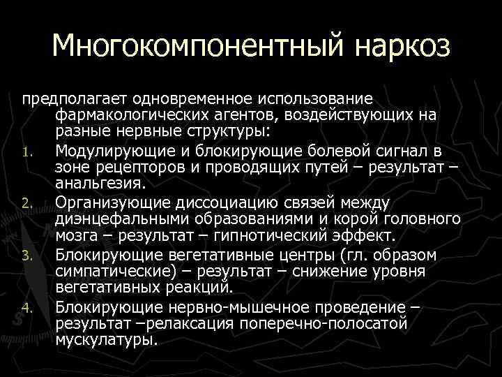 Многокомпонентный наркоз предполагает одновременное использование фармакологических агентов, воздействующих на разные нервные структуры: 1. Модулирующие