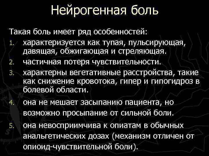 Нейрогенная боль Такая боль имеет ряд особенностей: 1. характеризуется как тупая, пульсирующая, давящая, обжигающая