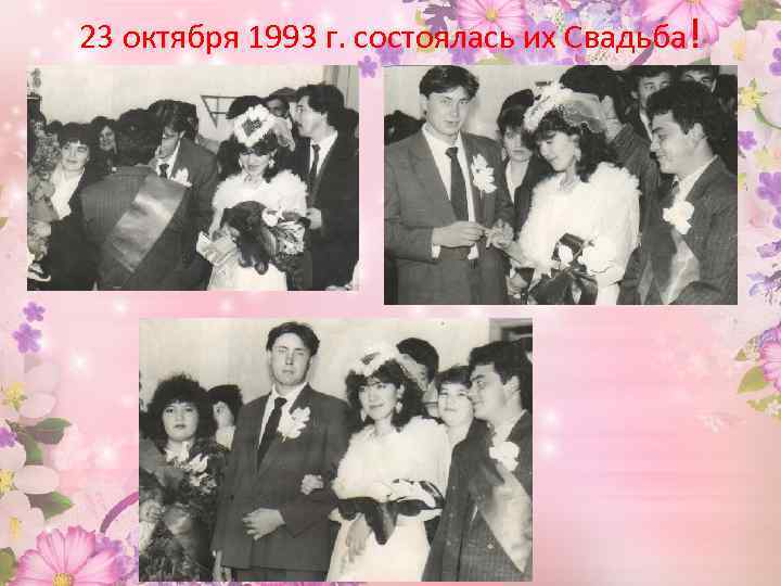 23 октября 1993 г. состоялась их Свадьба! 