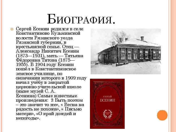 БИОГРАФИЯ. Сергей Есенин родился в селе Константиново Кузьминской волости Рязанского уезда Рязанской губернии, в