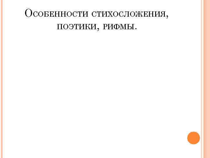 ОСОБЕННОСТИ СТИХОСЛОЖЕНИЯ, ПОЭТИКИ, РИФМЫ. 