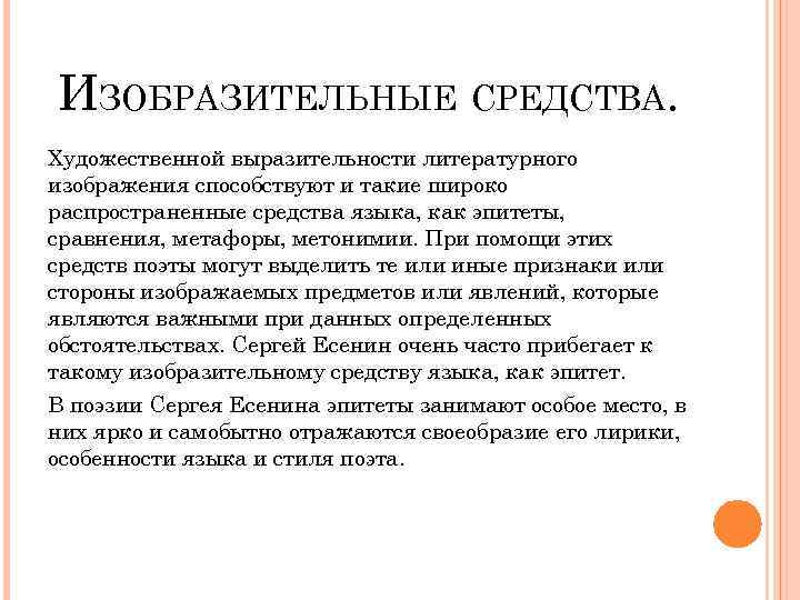 ИЗОБРАЗИТЕЛЬНЫЕ СРЕДСТВА. Художественной выразительности литературного изображения способствуют и такие широко распространенные средства языка, как