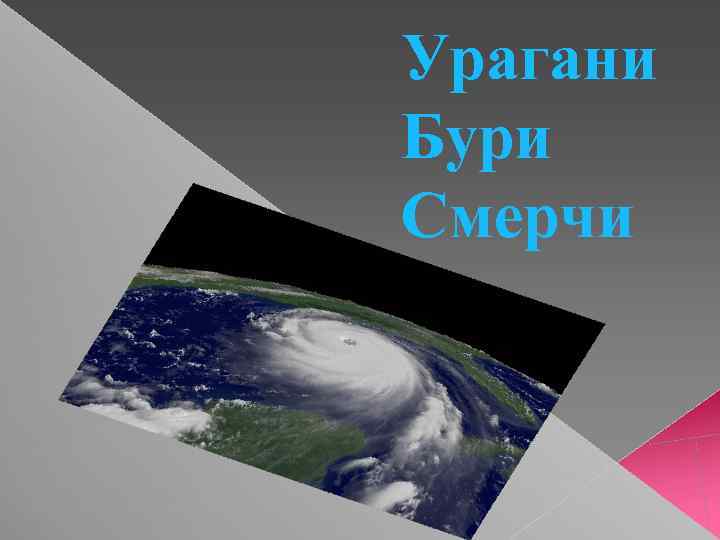 Урагани Бури Смерчи 