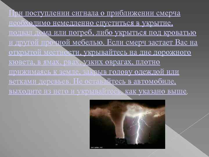 При поступлении сигнала о приближении смерча необходимо немедленно спуститься в укрытие, подвал дома или