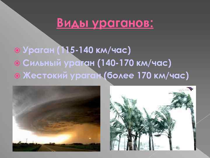 Виды ураганов: Ураган (115 -140 км/час) Сильный ураган (140 -170 км/час) Жестокий ураган (более