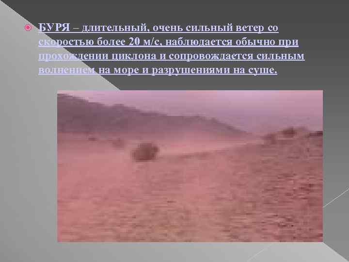  БУРЯ – длительный, очень сильный ветер со скоростью более 20 м/с, наблюдается обычно