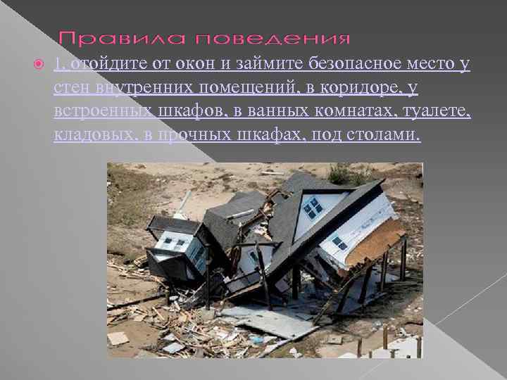  1. отойдите от окон и займите безопасное место у стен внутренних помещений, в