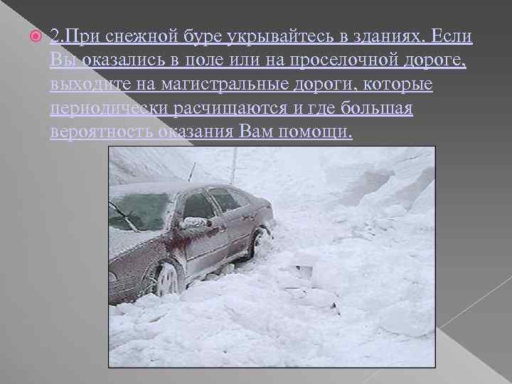  2. При снежной буре укрывайтесь в зданиях. Если Вы оказались в поле или