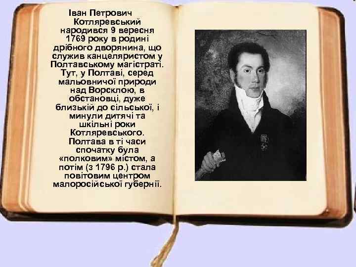 Іван Петрович Котляревський народився 9 вересня 1769 року в родині дрібного дворянина, що служив